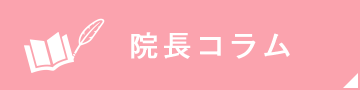 院長コラム