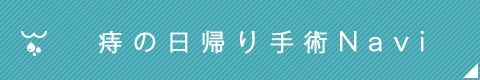 痔の日帰り手術専門クリニック