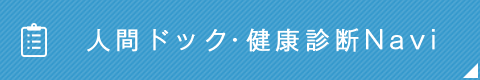 人間ドック・健康診断Navi