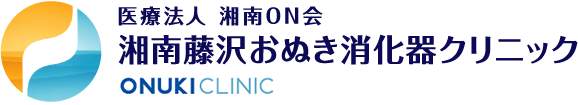 湘南藤沢おぬき消化器クリニック