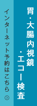 胃・大腸内視鏡・エコー検査　インターネット予約はこちら