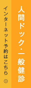 人間ドック・一般検診 インターネット予約はこちら