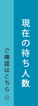 現在の待ち人数