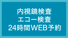 内視鏡・エコー検査専用24時間WEB予約