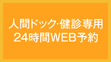 人間ドック・一般健診ネット予約