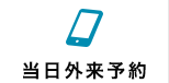 当日外来予約