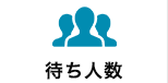 待ち人数