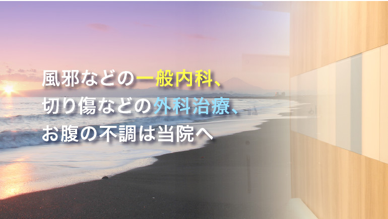 湘南藤沢おぬき消化器クリニック