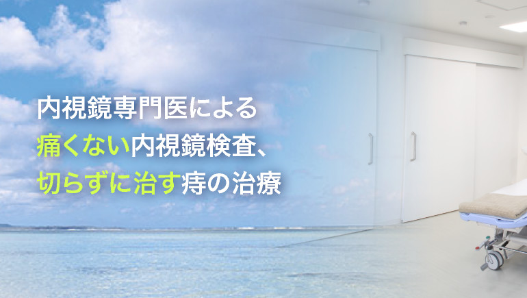 湘南藤沢おぬき消化器クリニック