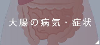 大腸の病気・症状