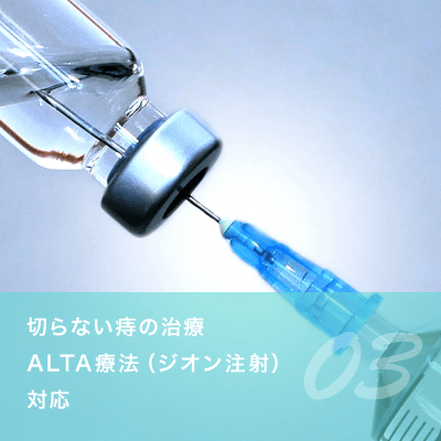 03.切らない痔の治療ALTA療法（ジオン注射）対応